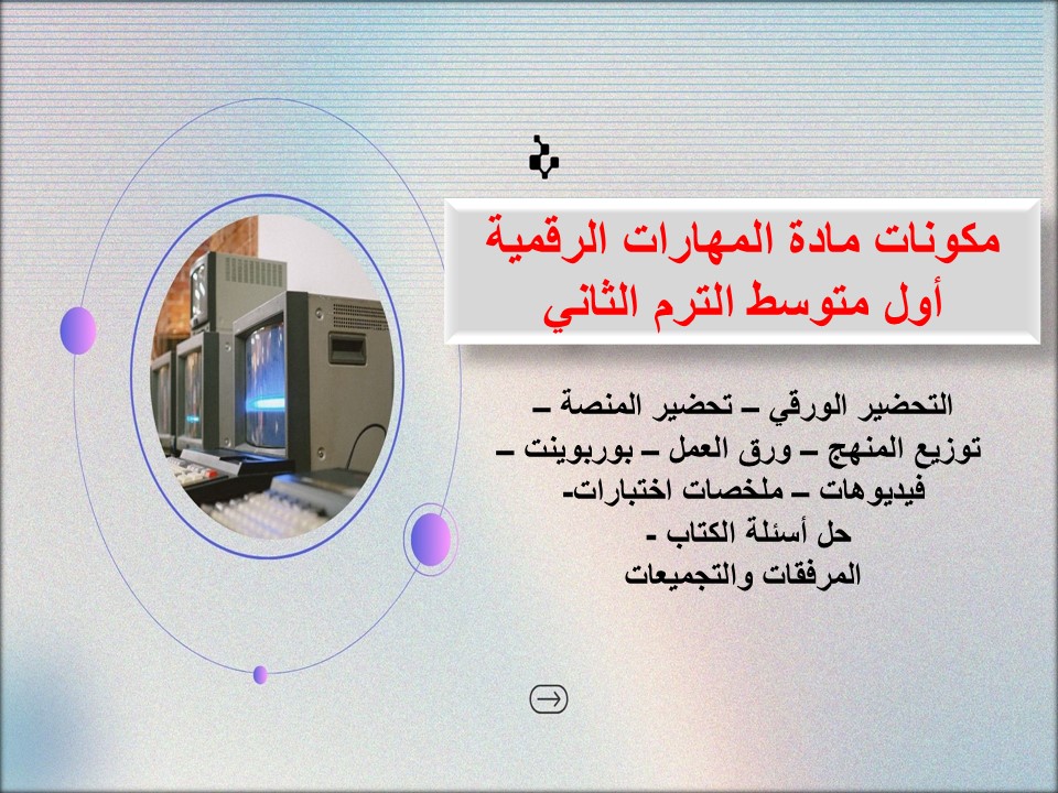 خطة التعلم الأسبوعية مادة المهارات الرقمية أول متوسط الترم الثاني خطة التعلم الأسبوعية مادة المهارات الرقمية أول متوسط الترم الثاني