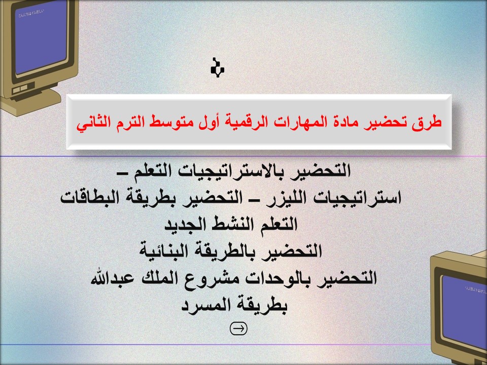 خطة التعلم الأسبوعية مادة المهارات الرقمية أول متوسط الترم الثاني خطة التعلم الأسبوعية مادة المهارات الرقمية أول متوسط الترم الثاني