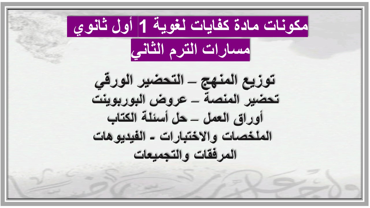 خطة التعلم الأسبوعية مادة كفايات لغوية 1 أول ثانوي مسارات الترم الثاني خطة التعلم الأسبوعية مادة كفايات لغوية 1 أول ثانوي مسارات الترم الثاني