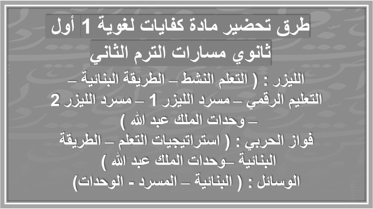 خطة التعلم الأسبوعية مادة كفايات لغوية 1 أول ثانوي مسارات الترم الثاني خطة التعلم الأسبوعية مادة كفايات لغوية 1 أول ثانوي مسارات الترم الثاني