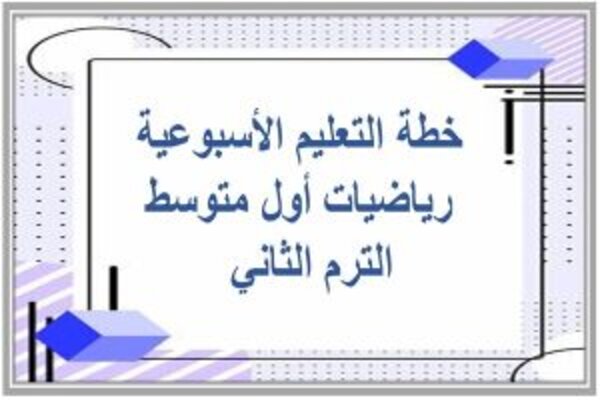 خطة التعليم الأسبوعية رياضيات أول متوسط الترم الثاني