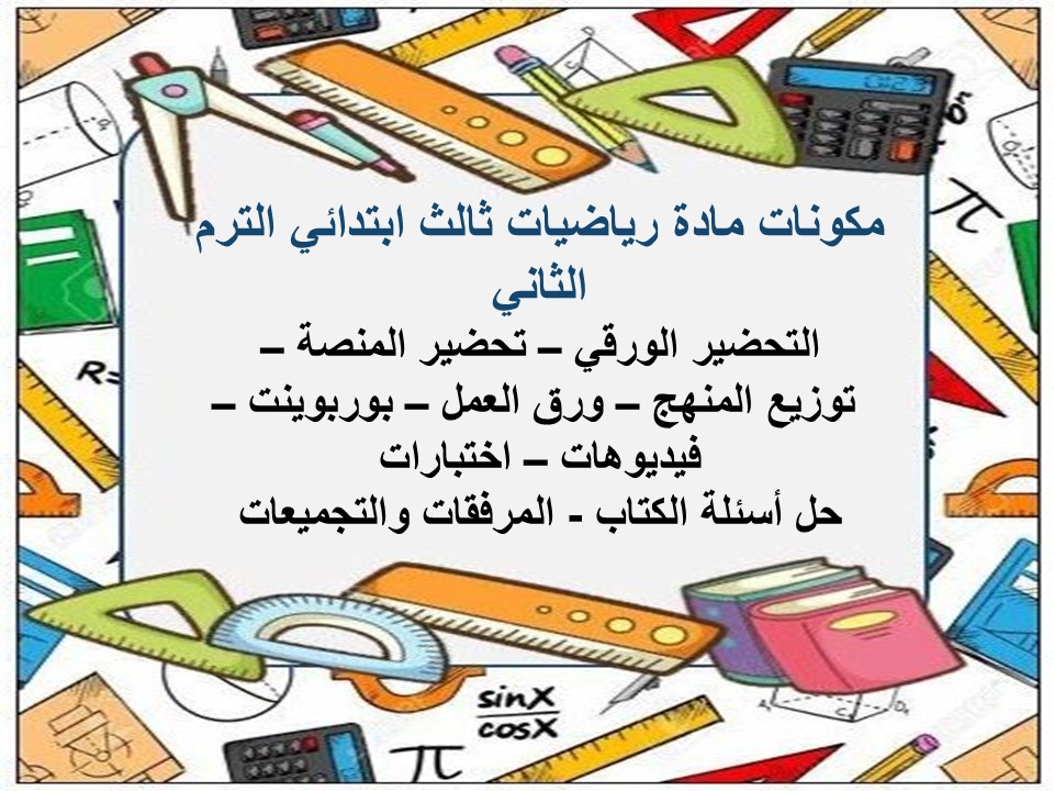 خطة التعليم الأسبوعية رياضيات ثالث ابتدائي الترم الثاني خطة التعليم الأسبوعية رياضيات ثالث ابتدائي الترم الثاني