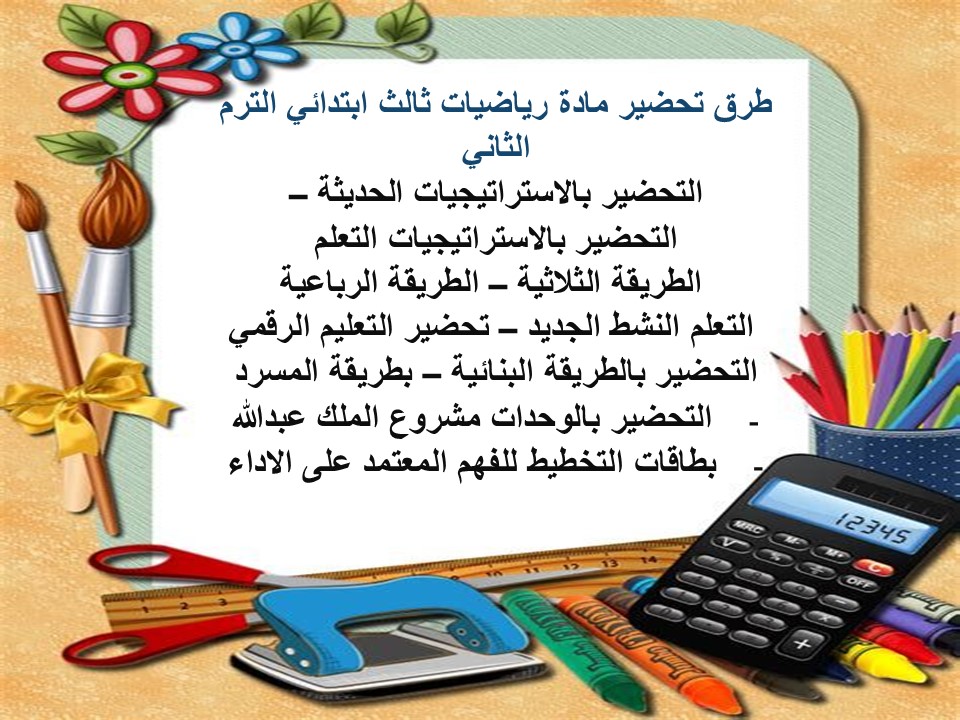 خطة التعليم الأسبوعية رياضيات ثالث ابتدائي الترم الثاني خطة التعليم الأسبوعية رياضيات ثالث ابتدائي الترم الثاني