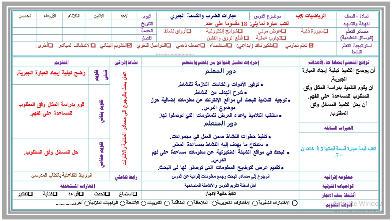 خطة التعليم الأسبوعية رياضيات خامس ابتدائي الترم الثاني خطة التعليم الأسبوعية رياضيات خامس ابتدائي الترم الثاني