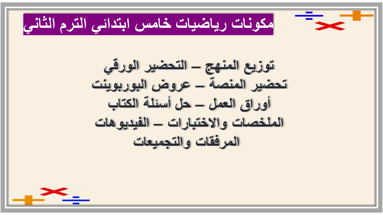 خطة التعليم الأسبوعية رياضيات خامس ابتدائي الترم الثاني خطة التعليم الأسبوعية رياضيات خامس ابتدائي الترم الثاني