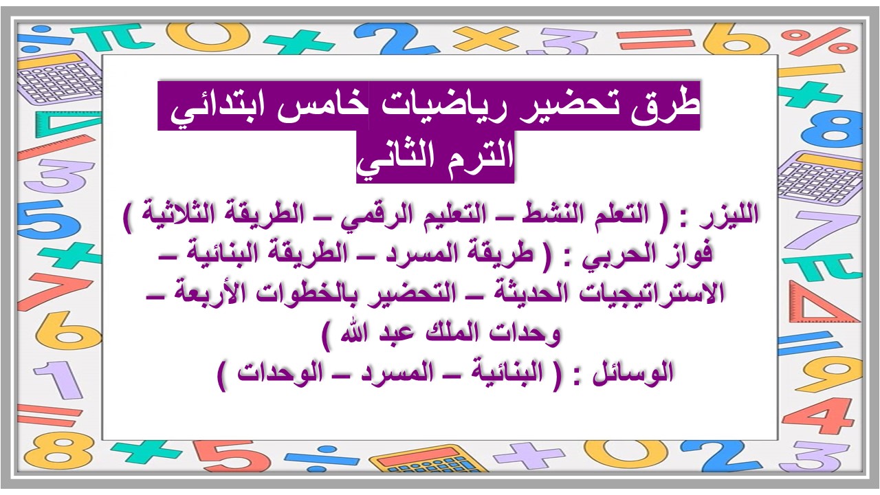 خطة التعليم الأسبوعية رياضيات خامس ابتدائي الترم الثاني خطة التعليم الأسبوعية رياضيات خامس ابتدائي الترم الثاني