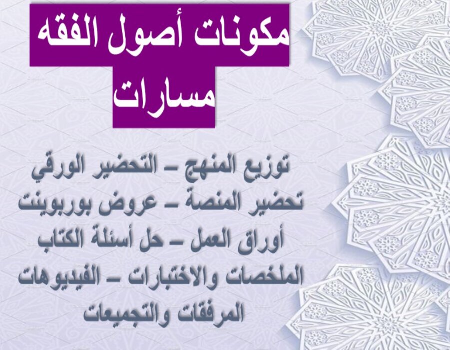 خطة التعلم الأسبوعية أصول الفقه ثالث ثانوي مسارات الترم الثاني خطة التعلم الأسبوعية أصول الفقه ثالث ثانوي مسارات الترم الثاني