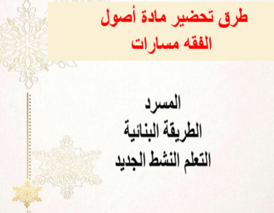 خطة التعلم الأسبوعية أصول الفقه ثالث ثانوي مسارات الترم الثاني خطة التعلم الأسبوعية أصول الفقه ثالث ثانوي مسارات الترم الثاني
