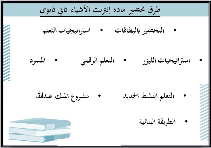 خطة التعلم الأسبوعية إنترنت الأشياء ثاني ثانوي مسارات الترم الثاني خطة التعلم الأسبوعية إنترنت الأشياء ثاني ثانوي مسارات الترم الثاني