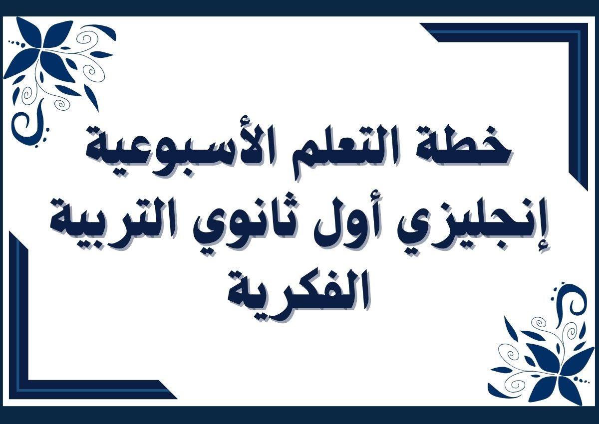 خطة التعلم الأسبوعية إنجليزي أول ثانوي التربية الفكرية خطة التعلم الأسبوعية إنجليزي أول ثانوي التربية الفكرية