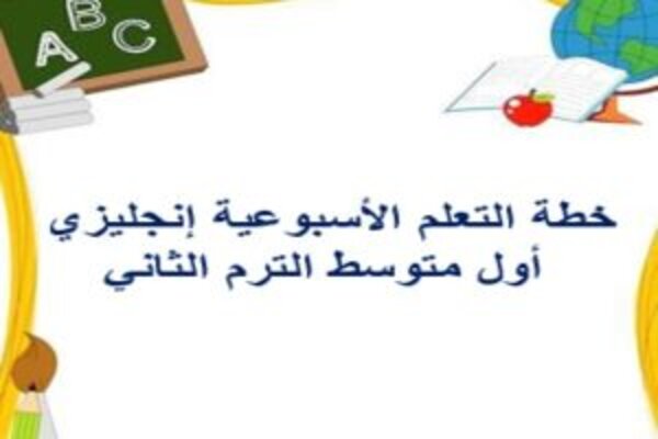 خطة التعلم الأسبوعية إنجليزي أول متوسط الترم الثاني