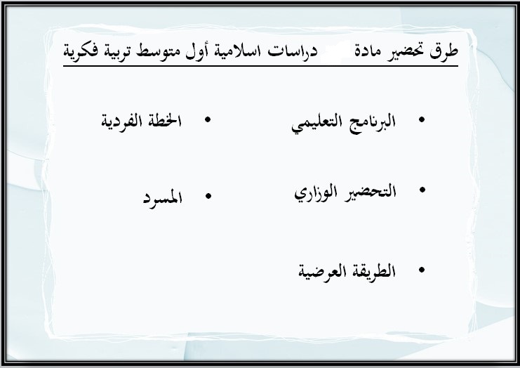 خطة التعلم الأسبوعية الدراسات الاسلامية أول متوسط التربية الفكرية خطة التعلم الأسبوعية الدراسات الاسلامية أول متوسط التربية الفكرية