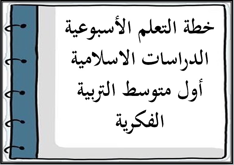 خطة التعلم الأسبوعية الدراسات الاسلامية أول متوسط التربية الفكرية خطة التعلم الأسبوعية الدراسات الاسلامية أول متوسط التربية الفكرية
