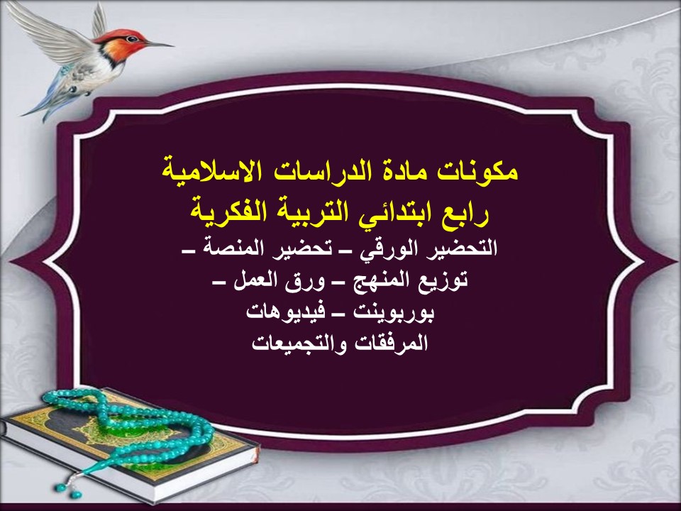 خطة التعلم الأسبوعية الدراسات الاسلامية رابع ابتدائي التربية الفكرية خطة التعلم الأسبوعية الدراسات الاسلامية رابع ابتدائي التربية الفكرية