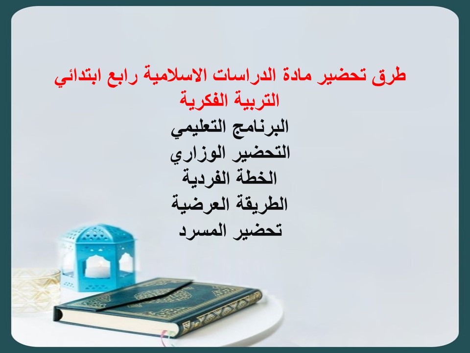 خطة التعلم الأسبوعية الدراسات الاسلامية رابع ابتدائي التربية الفكرية خطة التعلم الأسبوعية الدراسات الاسلامية رابع ابتدائي التربية الفكرية