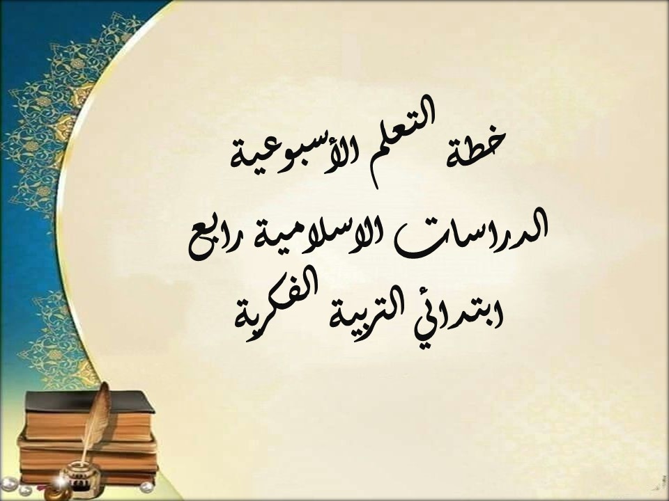 خطة التعلم الأسبوعية الدراسات الاسلامية رابع ابتدائي التربية الفكرية خطة التعلم الأسبوعية الدراسات الاسلامية رابع ابتدائي التربية الفكرية