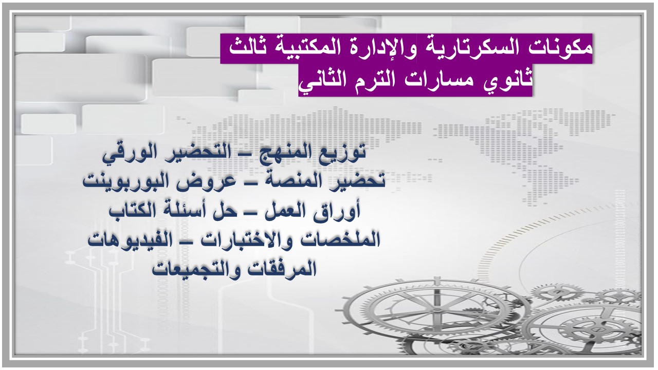 خطة التعلم الأسبوعية السكرتارية والإدارة المكتبية ثالث ثانوي مسارات الترم الثاني خطة التعلم الأسبوعية السكرتارية والإدارة المكتبية ثالث ثانوي مسارات الترم الثاني