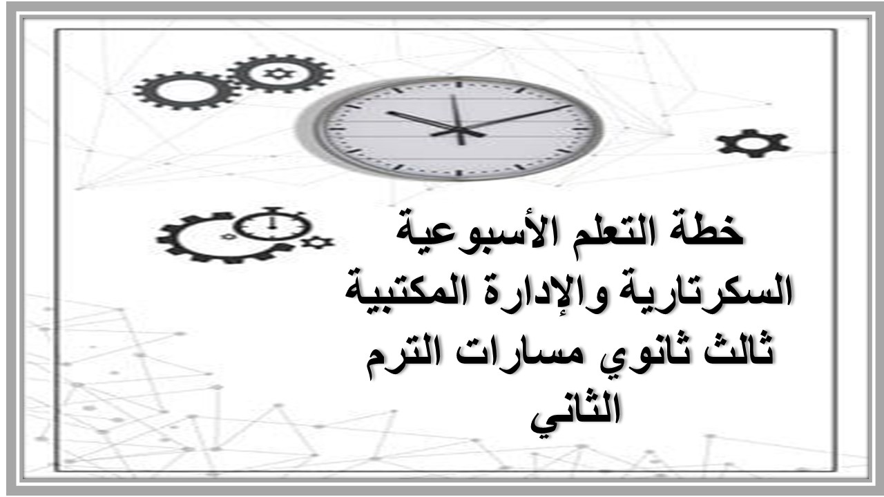 خطة التعلم الأسبوعية السكرتارية والإدارة المكتبية ثالث ثانوي مسارات الترم الثاني خطة التعلم الأسبوعية السكرتارية والإدارة المكتبية ثالث ثانوي مسارات الترم الثاني