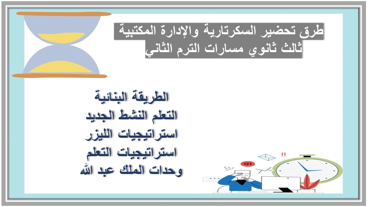 خطة التعلم الأسبوعية السكرتارية والإدارة المكتبية ثالث ثانوي مسارات الترم الثاني خطة التعلم الأسبوعية السكرتارية والإدارة المكتبية ثالث ثانوي مسارات الترم الثاني