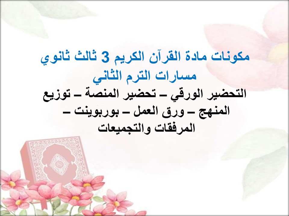 خطة التعلم الأسبوعية القرآن الكريم 3 ثالث ثانوي مسارات الترم الثاني خطة التعلم الأسبوعية القرآن الكريم 3 ثالث ثانوي مسارات الترم الثاني