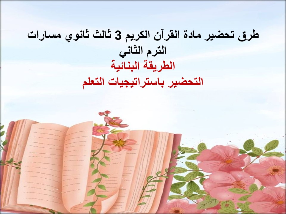 خطة التعلم الأسبوعية القرآن الكريم 3 ثالث ثانوي مسارات الترم الثاني خطة التعلم الأسبوعية القرآن الكريم 3 ثالث ثانوي مسارات الترم الثاني