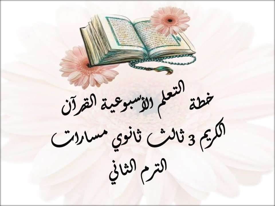خطة التعلم الأسبوعية القرآن الكريم 3 ثالث ثانوي مسارات الترم الثاني خطة التعلم الأسبوعية القرآن الكريم 3 ثالث ثانوي مسارات الترم الثاني