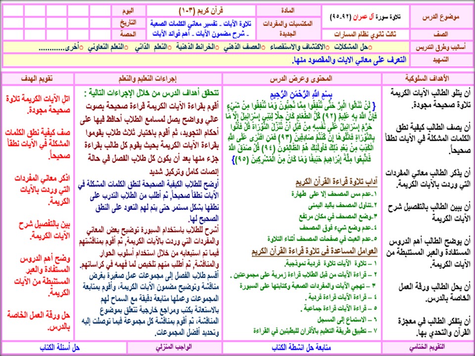 خطة التعلم الأسبوعية القرآن الكريم 3 ثالث ثانوي مسارات الترم الثاني خطة التعلم الأسبوعية القرآن الكريم 3 ثالث ثانوي مسارات الترم الثاني
