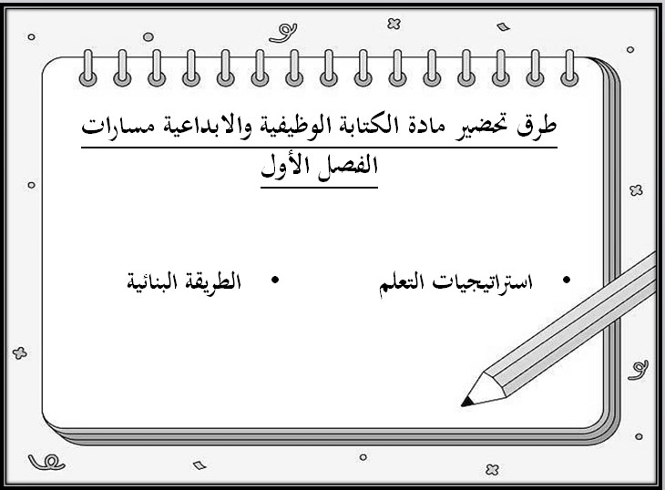 خطة التعلم الأسبوعية الكتابة الوظيفية ثالث ثانوي مسارات الترم الأول خطة التعلم الأسبوعية الكتابة الوظيفية ثالث ثانوي مسارات الترم الأول