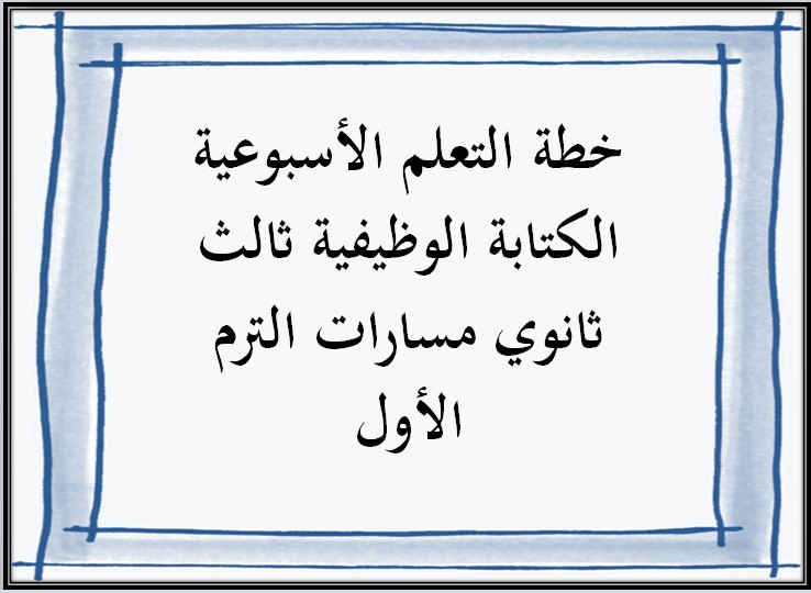 خطة التعلم الأسبوعية الكتابة الوظيفية ثالث ثانوي مسارات الترم الأول خطة التعلم الأسبوعية الكتابة الوظيفية ثالث ثانوي مسارات الترم الأول