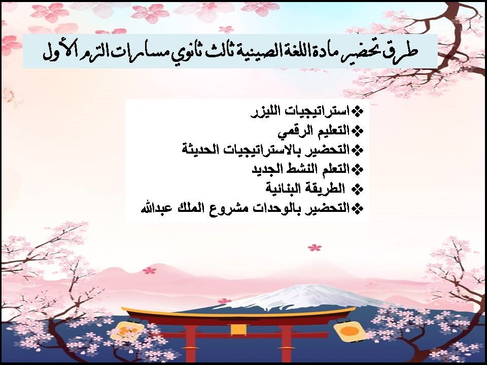 خطة التعلم الأسبوعية اللغة الصينية ثالث ثانوي مسارات الترم الأول خطة التعلم الأسبوعية اللغة الصينية ثالث ثانوي مسارات الترم الأول