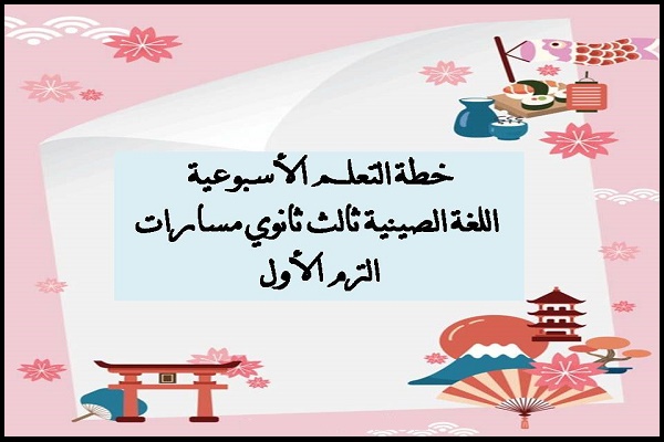 خطة التعلم الأسبوعية اللغة الصينية ثالث ثانوي مسارات الترم الأول