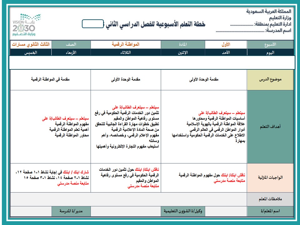 خطة التعلم الأسبوعية المواطنة الرقمية ثالث ثانوي مسارات الترم الثاني خطة التعلم الأسبوعية المواطنة الرقمية ثالث ثانوي مسارات الترم الثاني