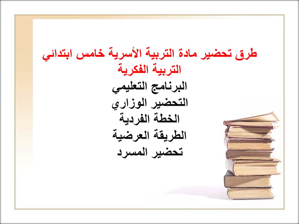 خطة التعلم الأسبوعية تربية أسرية خامس ابتدائي التربية الفكرية خطة التعلم الأسبوعية تربية أسرية خامس ابتدائي التربية الفكرية