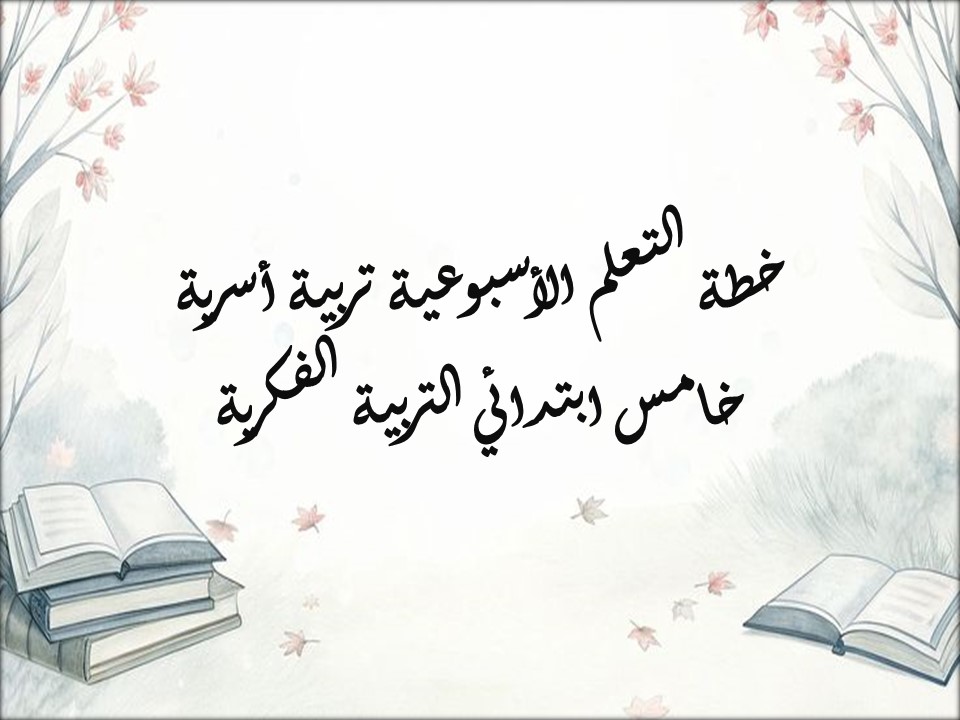 خطة التعلم الأسبوعية تربية أسرية خامس ابتدائي التربية الفكرية خطة التعلم الأسبوعية تربية أسرية خامس ابتدائي التربية الفكرية