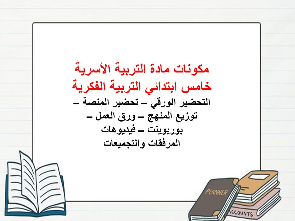 خطة التعلم الأسبوعية تربية أسرية خامس ابتدائي التربية الفكرية خطة التعلم الأسبوعية تربية أسرية خامس ابتدائي التربية الفكرية