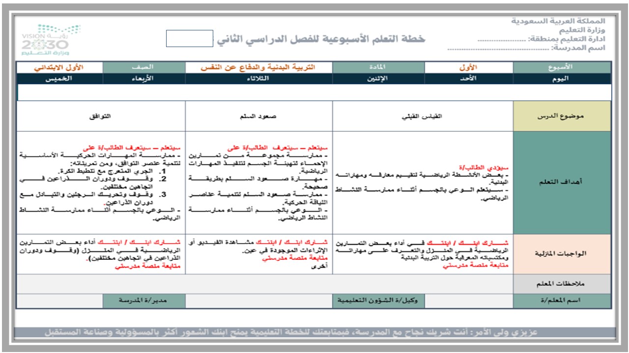 خطة التعلم الأسبوعية تربية بدنية أول ابتدائي الترم الثاني خطة التعلم الأسبوعية تربية بدنية أول ابتدائي الترم الثاني