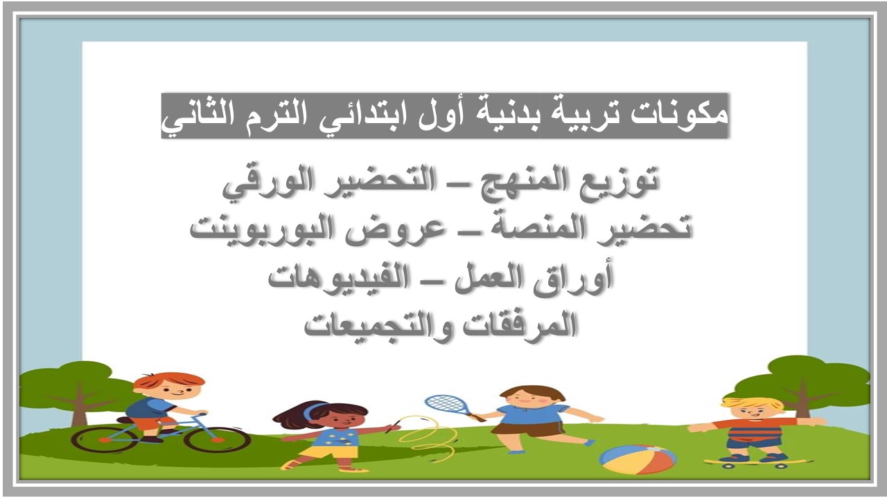 خطة التعلم الأسبوعية تربية بدنية أول ابتدائي الترم الثاني خطة التعلم الأسبوعية تربية بدنية أول ابتدائي الترم الثاني