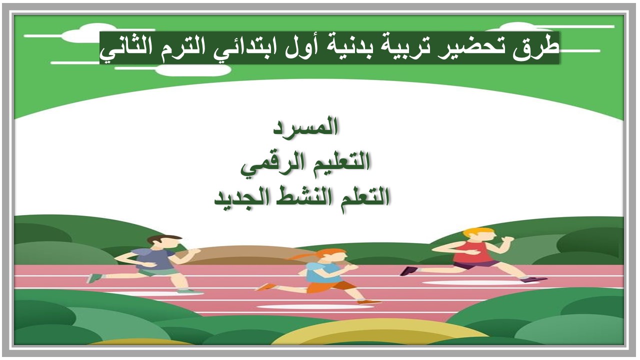 خطة التعلم الأسبوعية تربية بدنية أول ابتدائي الترم الثاني خطة التعلم الأسبوعية تربية بدنية أول ابتدائي الترم الثاني