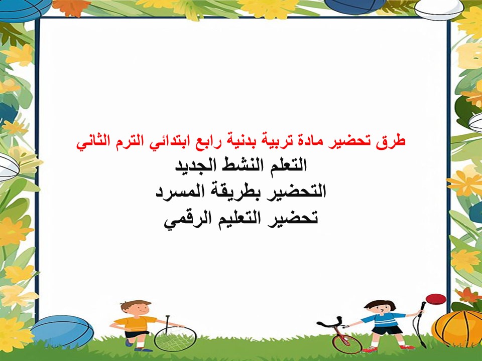 خطة التعلم الأسبوعية تربية بدنية رابع ابتدائي الترم الثاني خطة التعلم الأسبوعية تربية بدنية رابع ابتدائي الترم الثاني