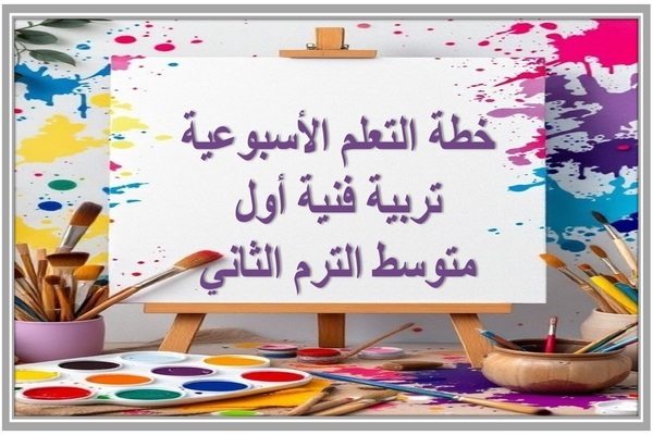 خطة التعلم الأسبوعية تربية فنية أول متوسط الترم الثاني