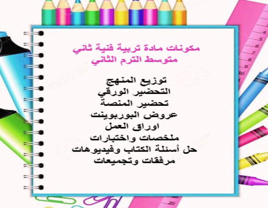 خطة التعلم الأسبوعية تربية فنية ثاني متوسط الترم الثاني خطة التعلم الأسبوعية تربية فنية ثاني متوسط الترم الثاني