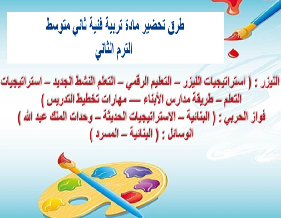 خطة التعلم الأسبوعية تربية فنية ثاني متوسط الترم الثاني خطة التعلم الأسبوعية تربية فنية ثاني متوسط الترم الثاني