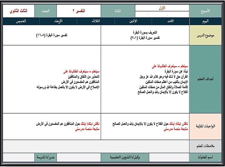 خطة التعلم الأسبوعية تفسير 2 ثالث ثانوي مسارات الترم الأول خطة التعلم الأسبوعية تفسير 2 ثالث ثانوي مسارات الترم الأول