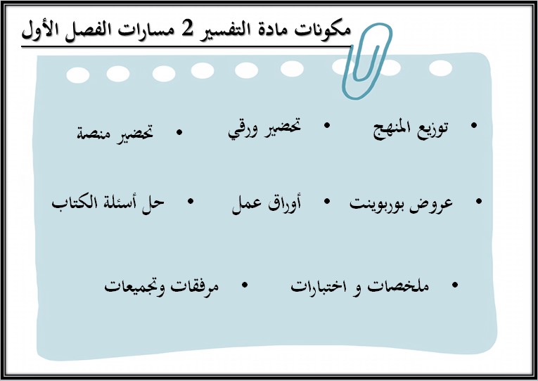 خطة التعلم الأسبوعية تفسير 2 ثالث ثانوي مسارات الترم الأول خطة التعلم الأسبوعية تفسير 2 ثالث ثانوي مسارات الترم الأول