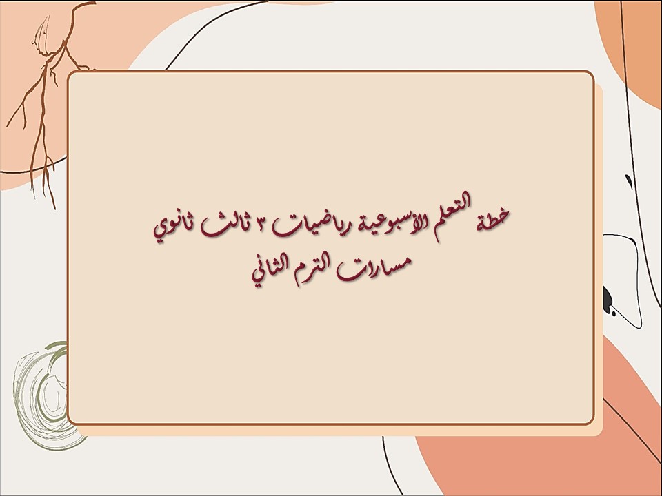 خطة التعلم الأسبوعية رياضيات 3 ثالث ثانوي مسارات الترم الثاني خطة التعلم الأسبوعية رياضيات 3 ثالث ثانوي مسارات الترم الثاني
