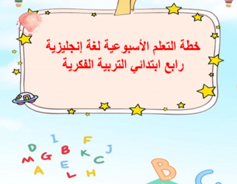 خطة التعلم الأسبوعية لغة إنجليزية رابع ابتدائي التربية الفكرية خطة التعلم الأسبوعية لغة إنجليزية رابع ابتدائي التربية الفكرية