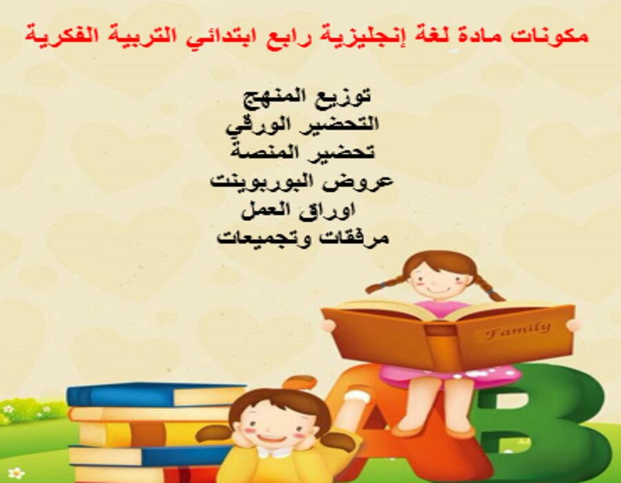 خطة التعلم الأسبوعية لغة إنجليزية رابع ابتدائي التربية الفكرية خطة التعلم الأسبوعية لغة إنجليزية رابع ابتدائي التربية الفكرية