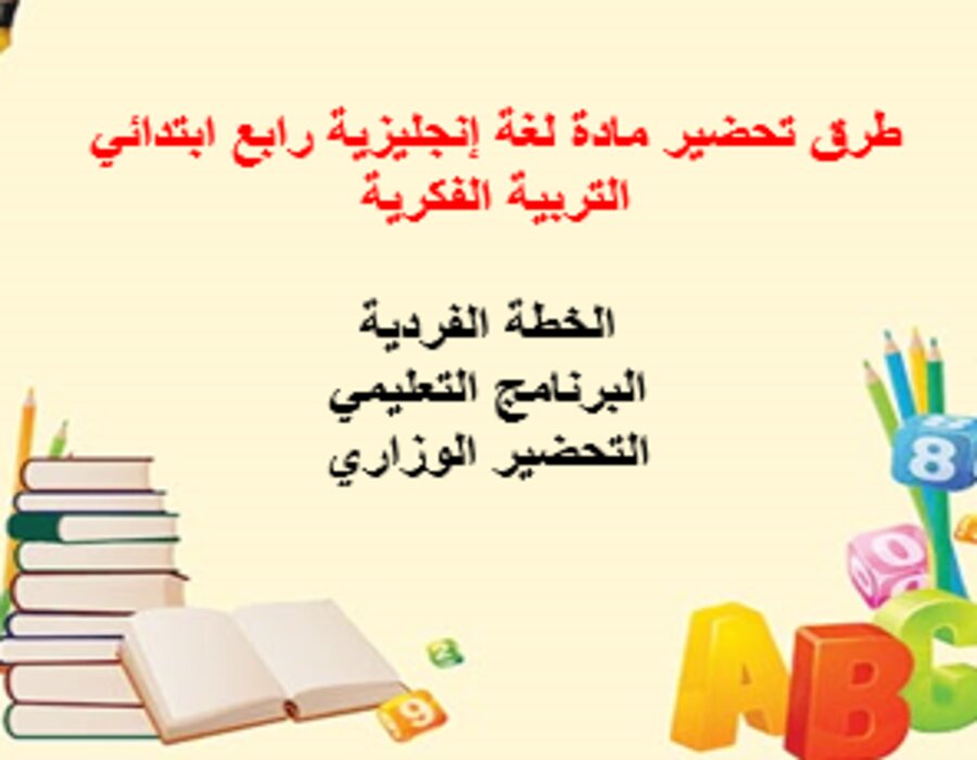 خطة التعلم الأسبوعية لغة إنجليزية رابع ابتدائي التربية الفكرية خطة التعلم الأسبوعية لغة إنجليزية رابع ابتدائي التربية الفكرية