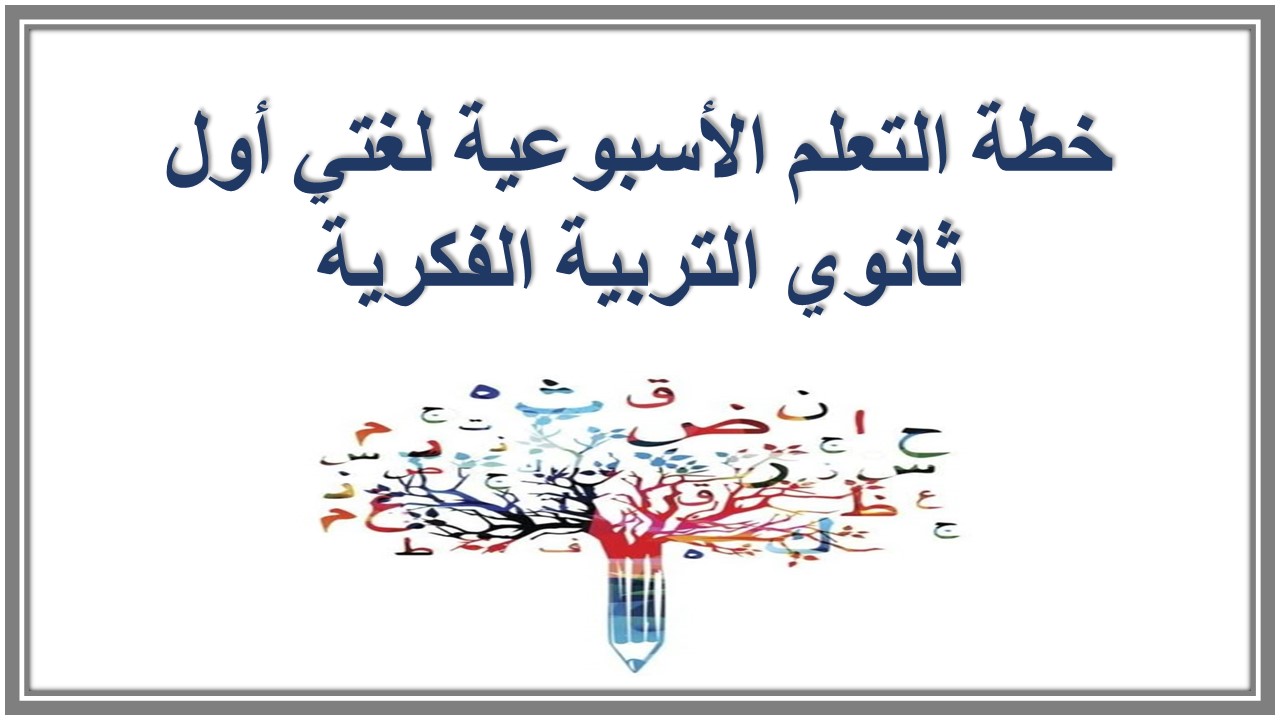 خطة التعلم الأسبوعية لغتي أول ثانوي التربية الفكرية خطة التعلم الأسبوعية لغتي أول ثانوي التربية الفكرية