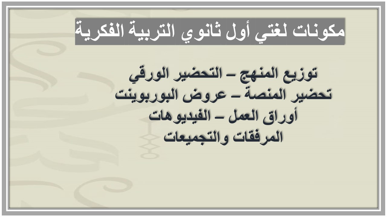 خطة التعلم الأسبوعية لغتي أول ثانوي التربية الفكرية خطة التعلم الأسبوعية لغتي أول ثانوي التربية الفكرية